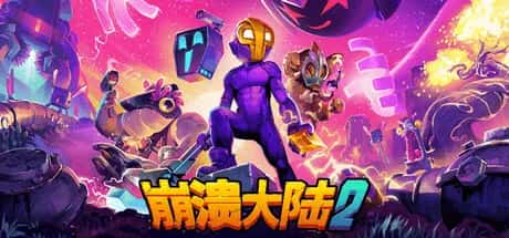 崩溃大陆2 Crashlands 2 最新中文版背景